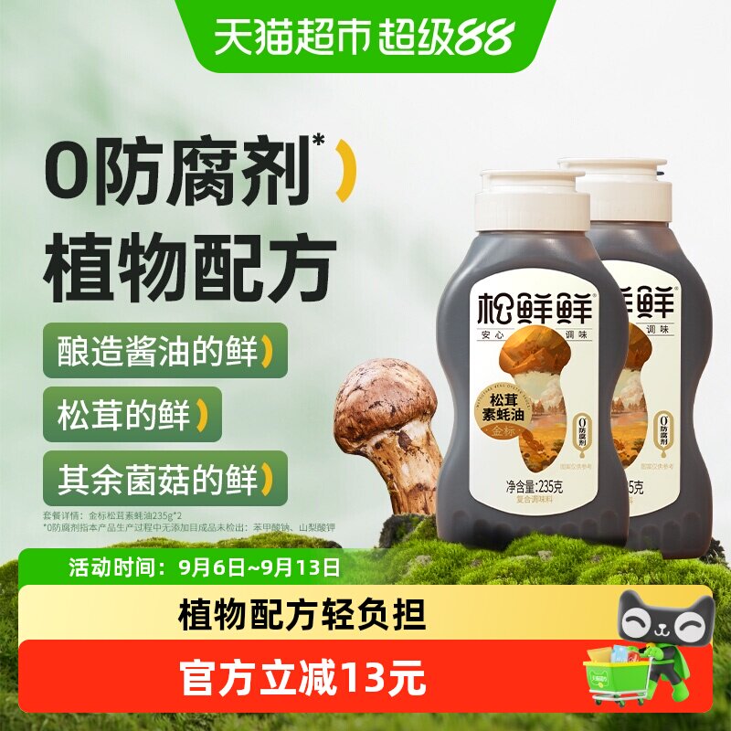松鲜鲜金标松茸素蚝油235g×2瓶图片