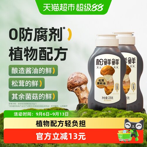 松鲜鲜金标松茸素蚝油235g×2瓶
