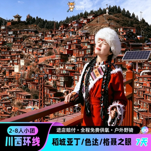 2-8人团稻城亚丁格聂之眼理塘色达红海子四姑娘山7天6晚川西