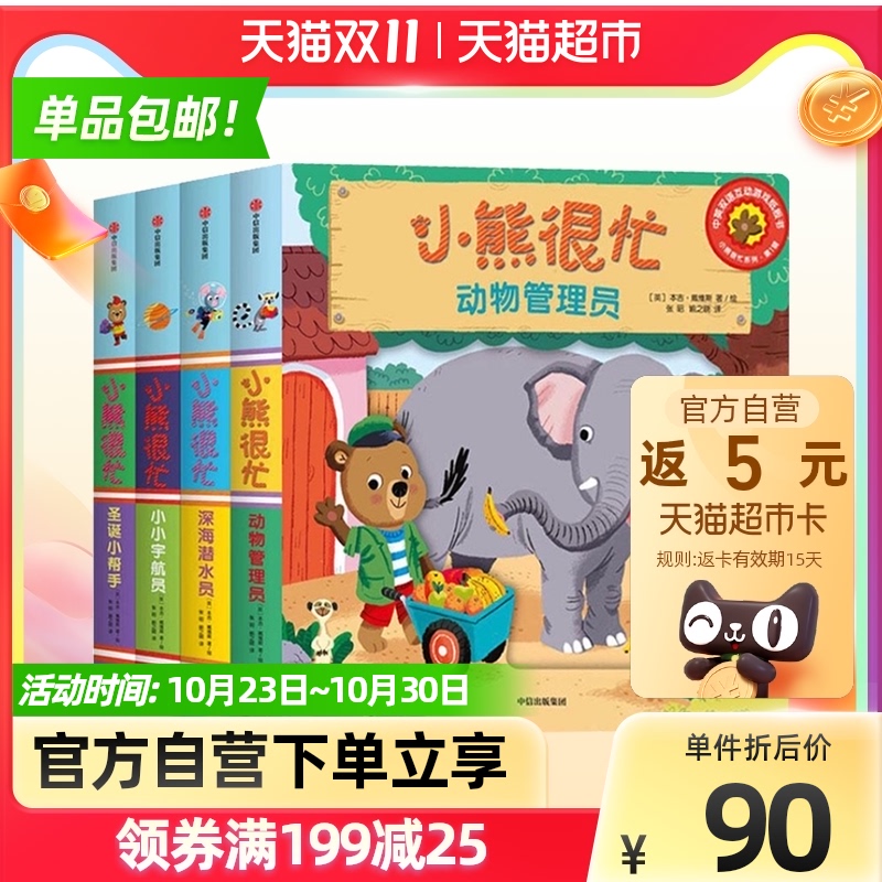 小熊很忙绘本第1辑4册宝宝机关书0-3岁早教翻翻书第一辑新华书店