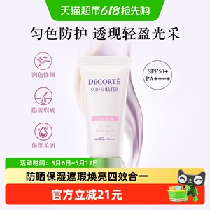 【下拉换购更优惠】黛珂透亮防护素颜乳隔离防晒15gSPF50+