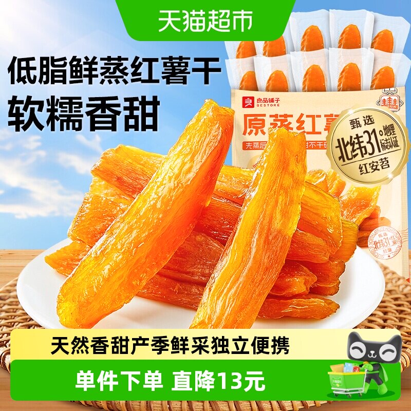 良品铺子原蒸红薯干地瓜干500g软糯番薯条片代餐解馋零食小吃