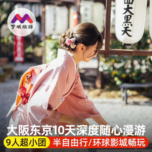 大阪东京6天5晚
