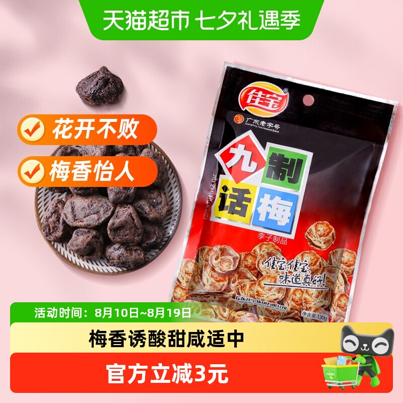 佳宝九制话梅130g零食青梅水果梅干传统果脯蜜饯酸甜零食小吃梅子
