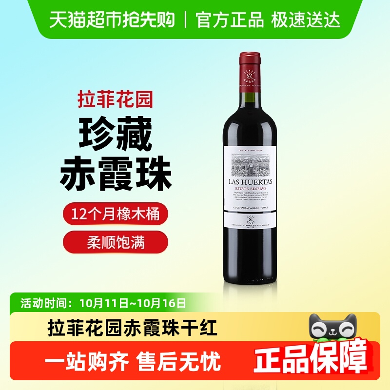拉菲花园珍藏赤霞珠进口红酒巴斯克原瓶进口干红葡萄酒正品