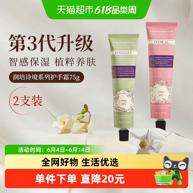 roopy润培诗境系列护手霜滋润长效保湿留香防干裂