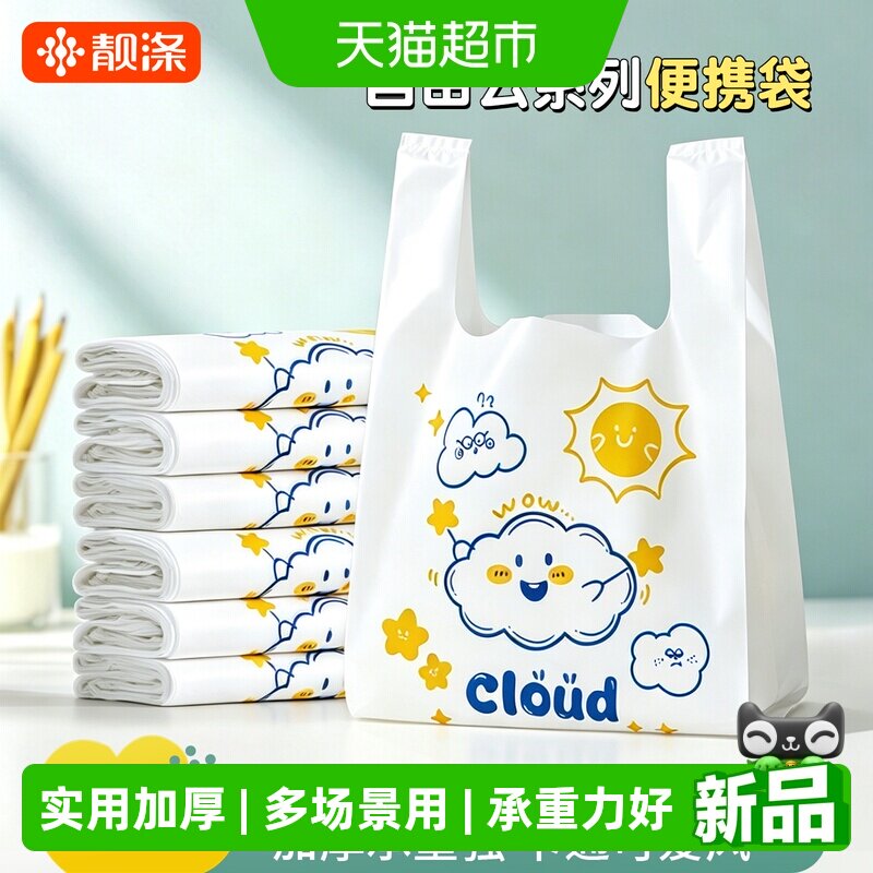 靓涤购物袋方便袋云朵袋厚实多用途家用塑料袋垃圾袋商用包装袋