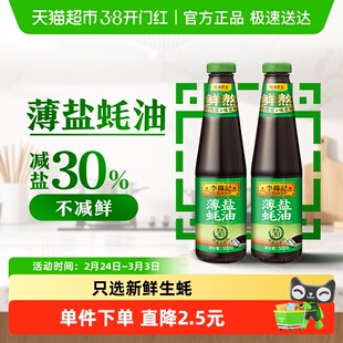 李锦记薄盐蚝油500g*2 减盐30% 火锅炒菜提味增鲜厨房耗油调味料