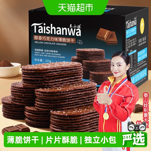 泰山娃巧克力味薄脆饼干片片酥脆