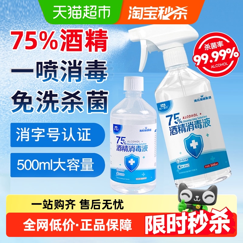 海氏海诺75%医用酒精喷雾
