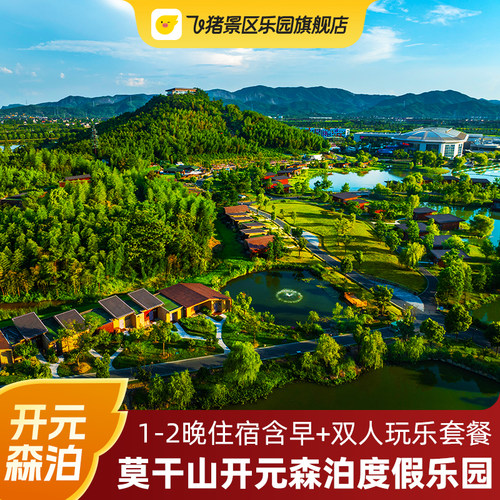 度假胜地湖州莫干山开元森泊度假乐园住宿1-2晚 含套餐对应双人自助早餐 多种玩乐项目可选，多种房型搭配玩乐套餐 水乐园/幻想岛/芙罗拉花园/呦呦部落