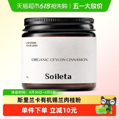 SOILETA有机锡兰肉桂粉咖啡伴侣