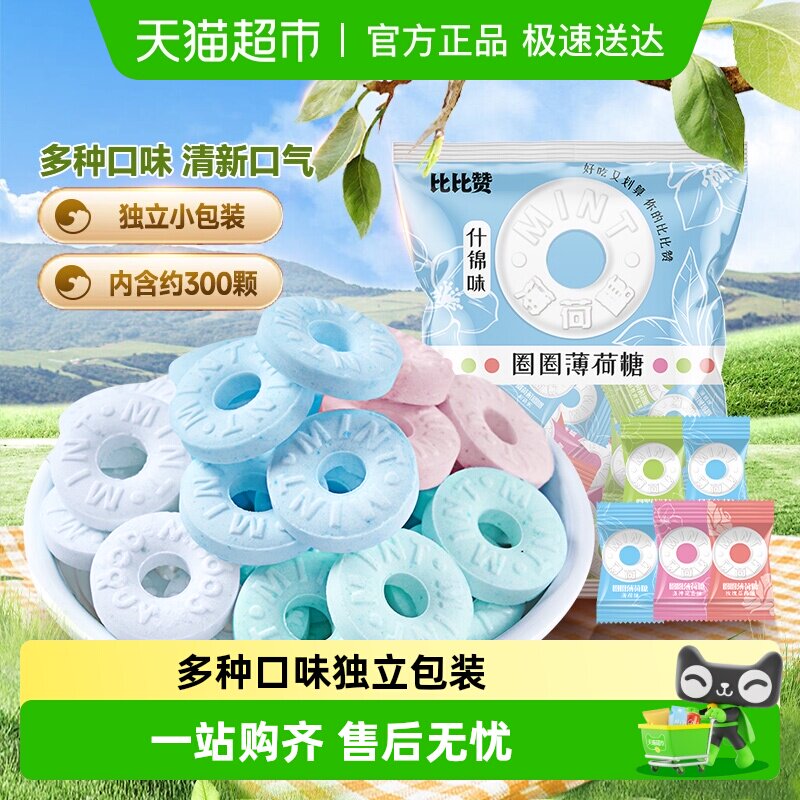 比比赞圈圈薄荷糖无蔗糖网红爆款糖果餐后糖社交糖清凉口气清新糖