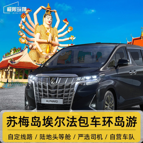 泰国苏梅岛包车游环岛游包车环岛用车阿尔法酒店接送