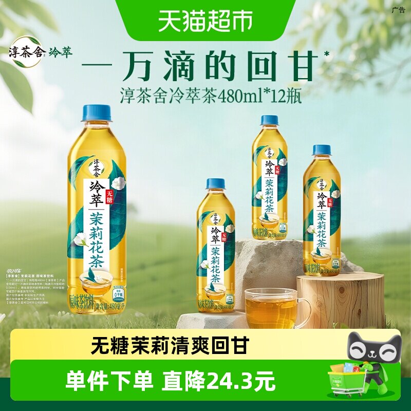 可口可乐 淳茶舍茶饮料无糖茉莉花茶480ml*12瓶整箱装
