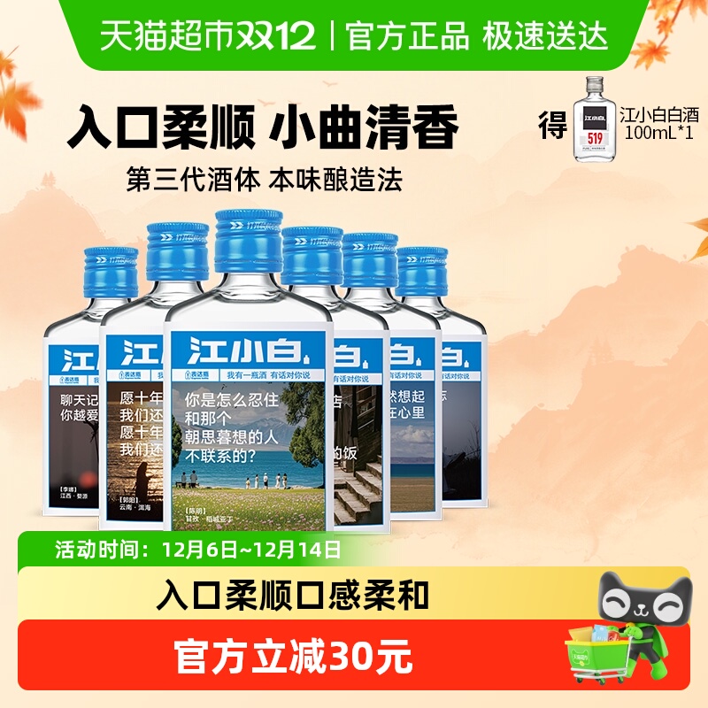 江小白40度清香粮食酒100ml×6瓶
