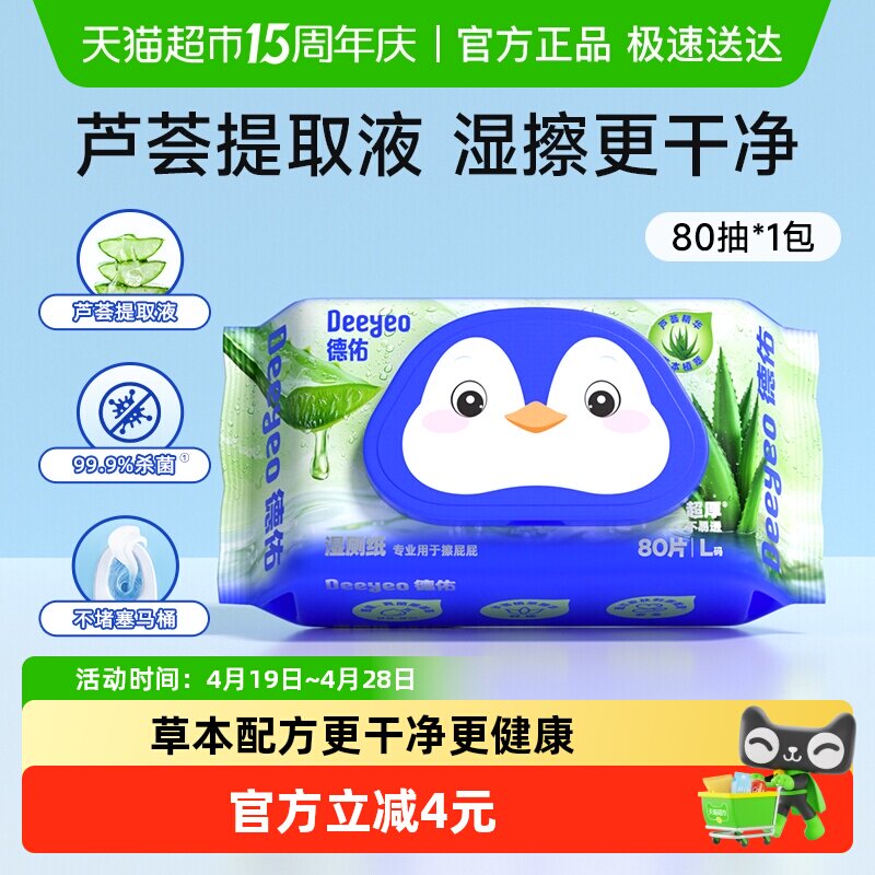 德佑芦荟湿厕纸擦屁屁专用女性经期清爽加厚湿纸巾