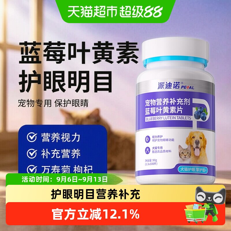 派迪诺宠物去泪痕天然叶黄素图片