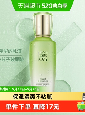 【详情享优惠】百雀羚草本水清漾保湿清爽不油腻滋润易吸收精华乳