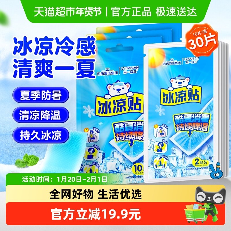 海氏海诺冰凉贴清凉降温夏季防暑神器退热手机散热贴冰敷凉爽30片,保健用品,耗材（非器械）,淘宝优惠券,粉丝福利购,淘宝优惠卷