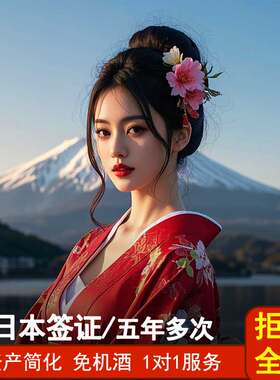 日本·五年多次旅游签证·上海送签·资产存款简化出签旅行拒签全退 江苏浙江安徽江西