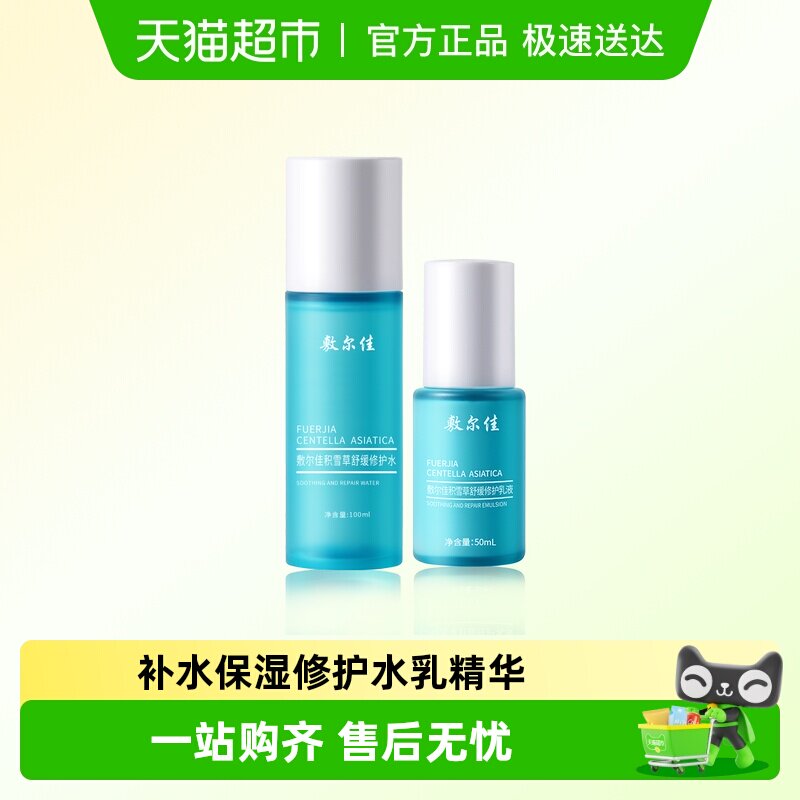 敷尔佳积雪草舒缓修护水乳系列爽肤水乳液补水保湿