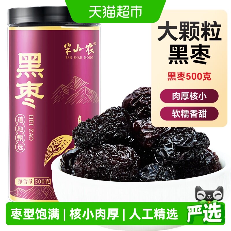 半山农紫晶黑枣正品大乌枣干货即食非无核中药材三蒸三晒特新疆级