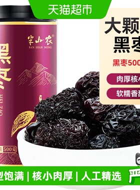 半山农紫晶黑枣正品大乌枣干货即食非无核中药材三蒸三晒特新疆级