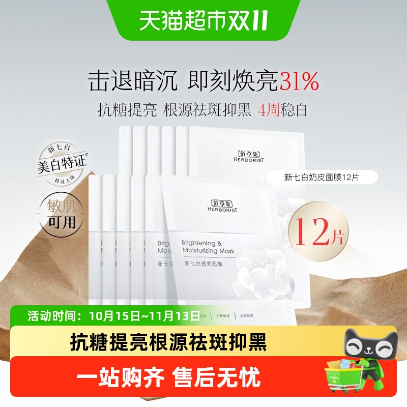 【美白特征】佰草集新七白奶皮面膜祛斑透亮修护保湿舒缓抗糖