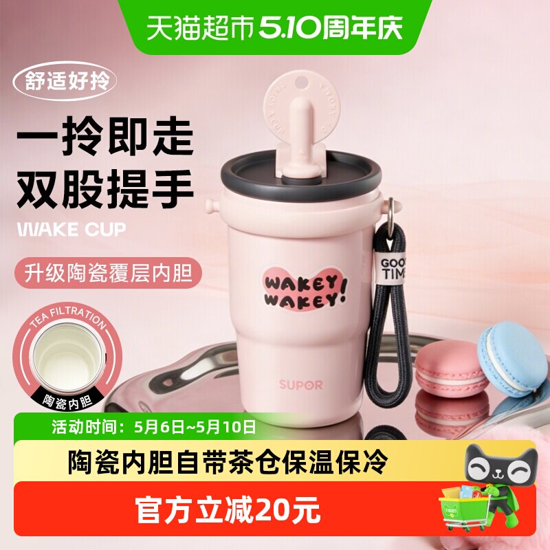 苏泊尔陶瓷内胆保温杯大容量水杯女生高颜值便携吸管咖啡杯保冷杯