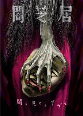 暗芝居第五季