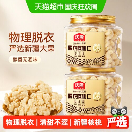 沃隆新疆脱衣核桃仁香甜200g*2罐
