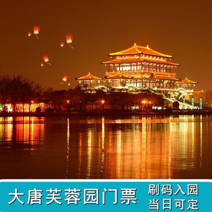 [大唐芙蓉园-大门票]西安大唐芙蓉园门票三人票