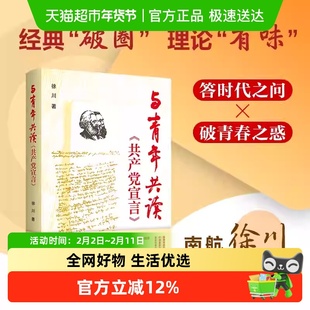 与青年共读共产党宣言 南航徐川著 逐字解读 浙江人民出版社