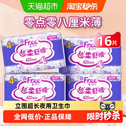 free卫生巾超长夜用棉柔亲肤