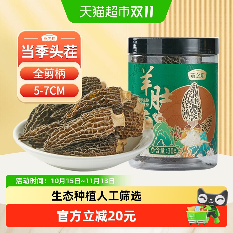 燕之坊羊肚菌干货蘑菇羊菌肚菌福建特产火锅食材营养煲汤手工去根