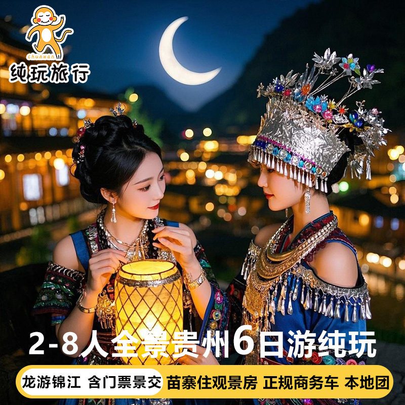 贵州黄果树瀑布千户苗寨梵净山6天纯玩小团