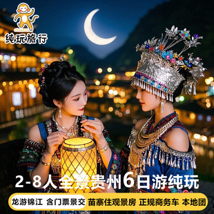 贵州纯玩8人小团贵阳旅游黄果树瀑布西江千户苗寨梵净山6天5晚