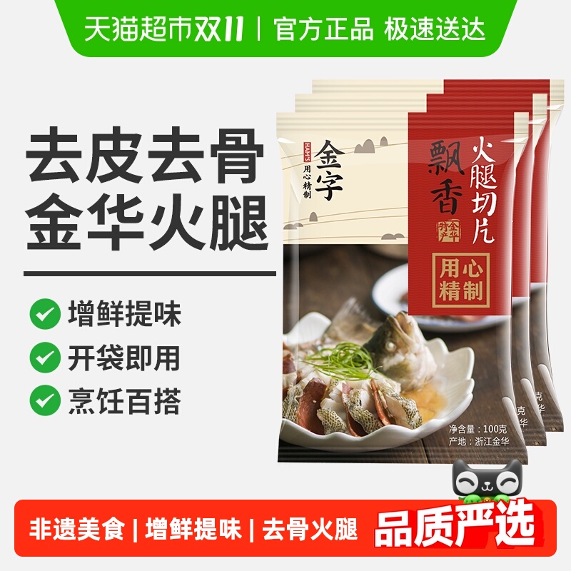 金字金华火腿去骨
