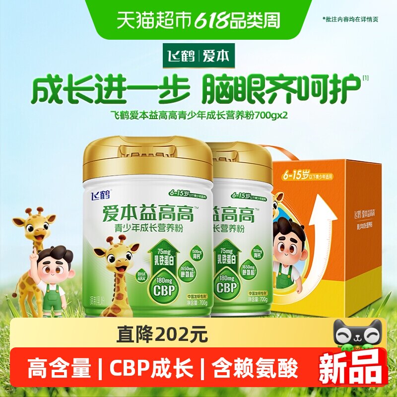 飞鹤爱本益高高CBP赖氨酸学生奶粉乳铁蛋白含DHA700g*2礼盒