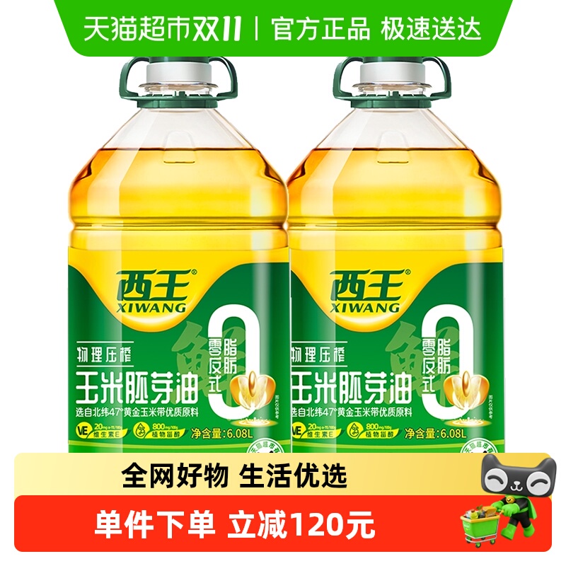 【下拉详情领优惠】西王零反玉米胚芽油6.08L*2桶非转基因食用油