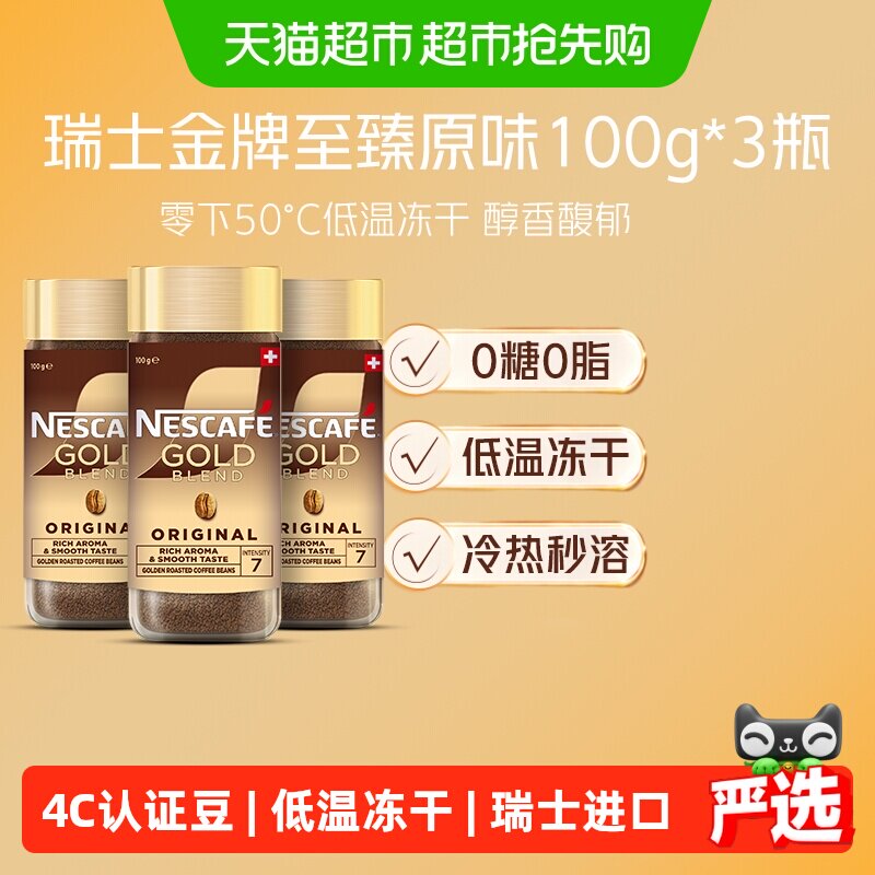 【下拉领优惠】雀巢咖啡瑞士进口金牌美式冻干黑咖原味100g*3罐