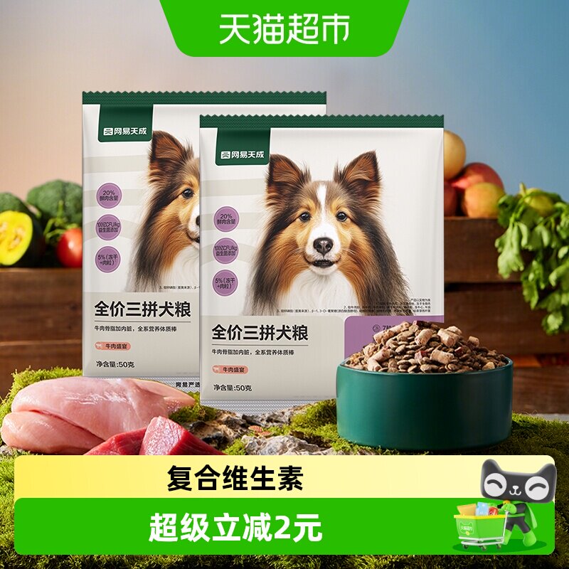 网易天成严选冻干三拼犬粮狗粮大颗肉粒鸡肉味牛肉味试吃装尝鲜