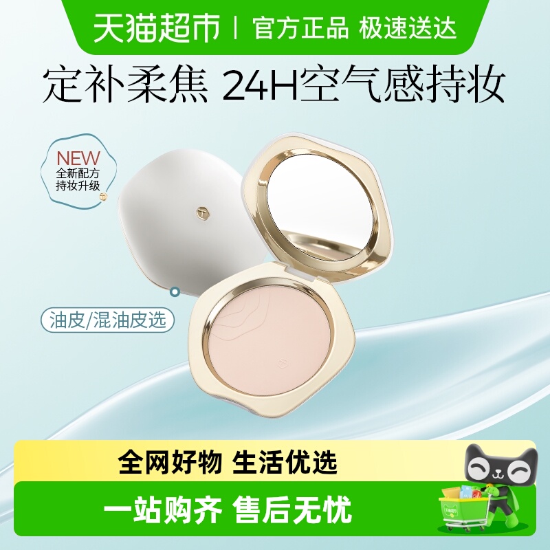 彩棠透明定妆持久控油蜜粉饼