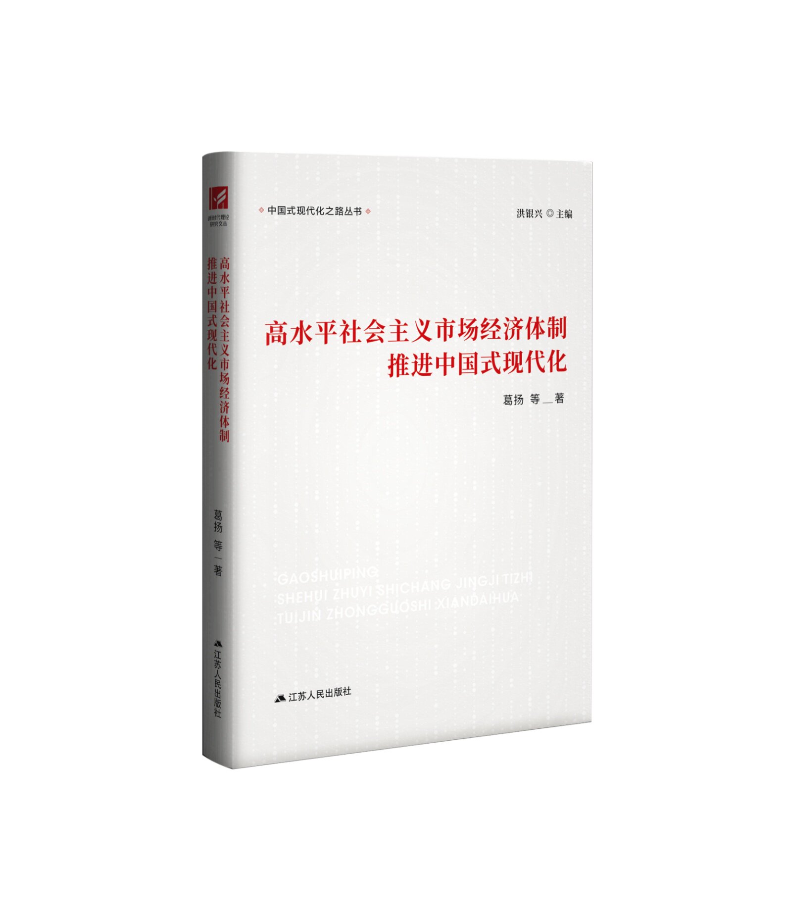 高水平社会主义市场经济体制推进中国式现代化 葛扬等著 9787214309754