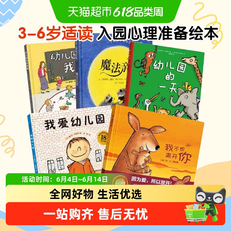 我爱幼儿园我不想离开你幼儿园的一天幼儿入园准备心理绘本故事书