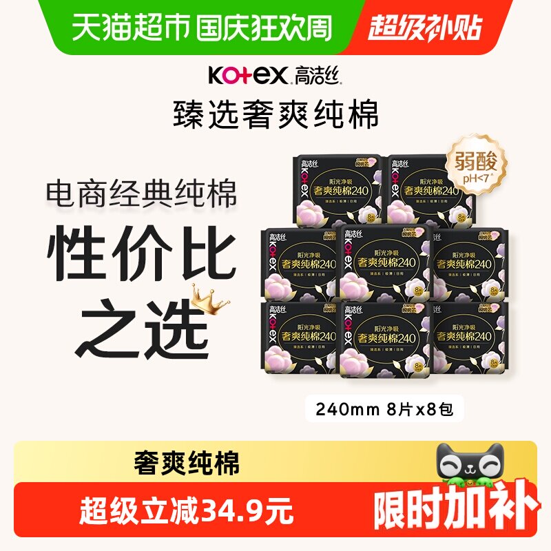【下拉享优惠】高洁丝奢爽纯棉卫生巾240mm8片*8包