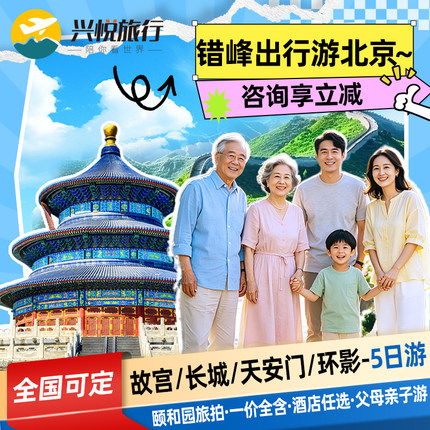 0购物0自费小团 三环全季 故宫长城亲子爸妈北京旅游5天4晚跟团游
