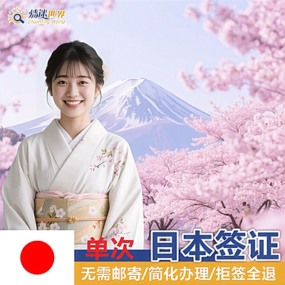 日本单次旅游签证北京送签