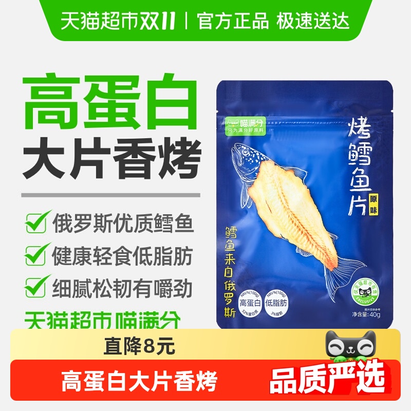 喵满分自有品牌烤鳕鱼片40g休闲小零食高蛋白低脂即食海味